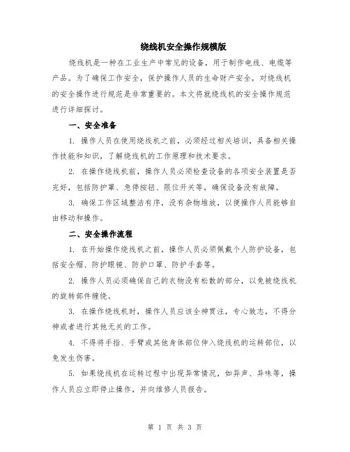 绕线机安全操作规模版