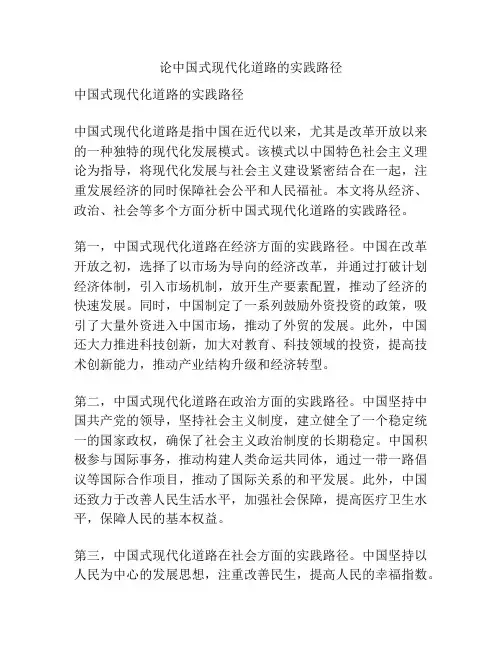 论中国式现代化道路的实践路径
