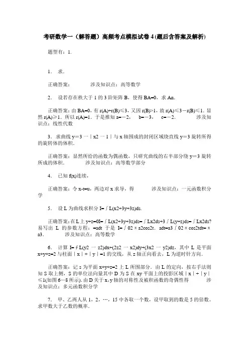 考研数学一(解答题)高频考点模拟试卷4(题后含答案及解析)