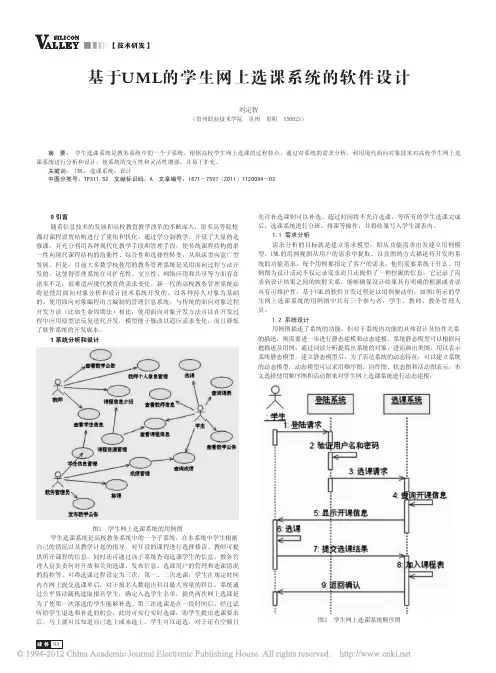 基于UML的学生网上选课系统的软件设计
