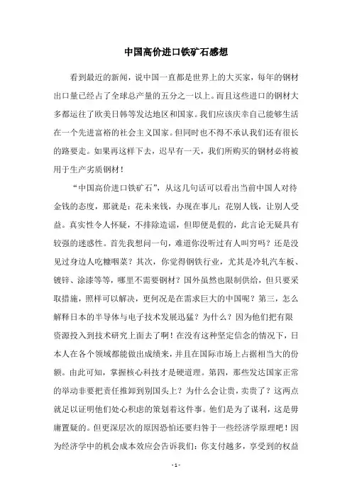 中国高价进口铁矿石感想