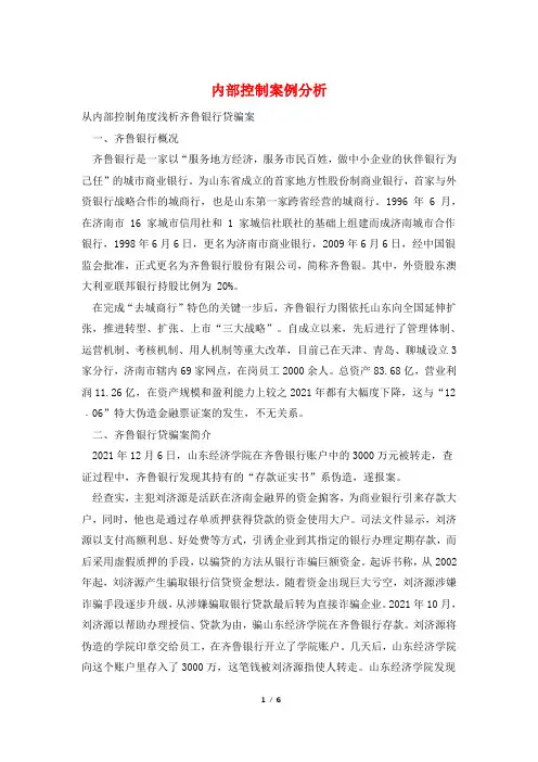 内部控制案例分析