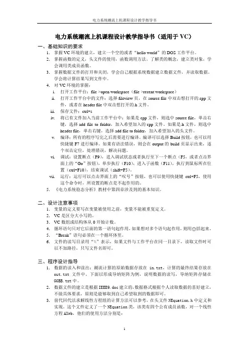 电力系统潮流上机设计教学指导书(适用于VC)