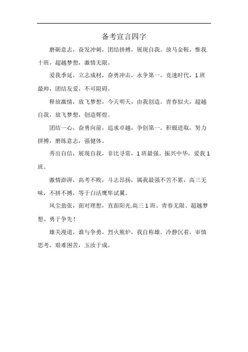 备考宣言四字