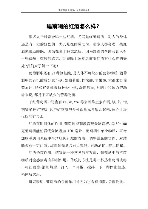睡前喝的红酒怎么样？