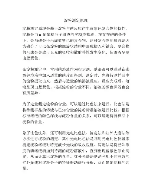 淀粉测定原理