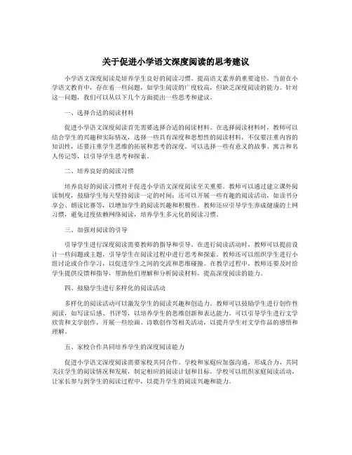 关于促进小学语文深度阅读的思考建议