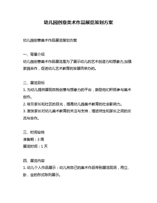 幼儿园创意美术作品展览策划方案