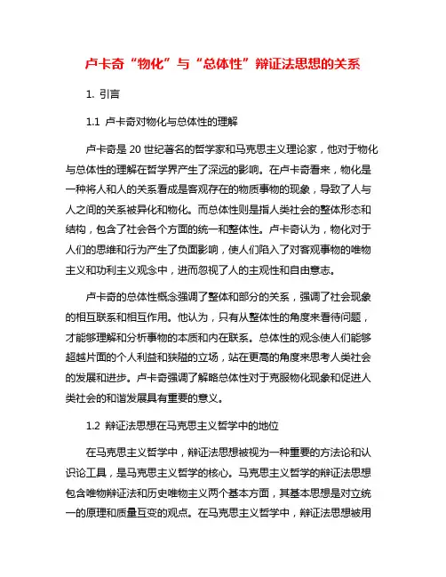 卢卡奇“物化”与“总体性”辩证法思想的关系
