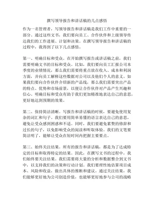 撰写领导报告和讲话稿的几点感悟