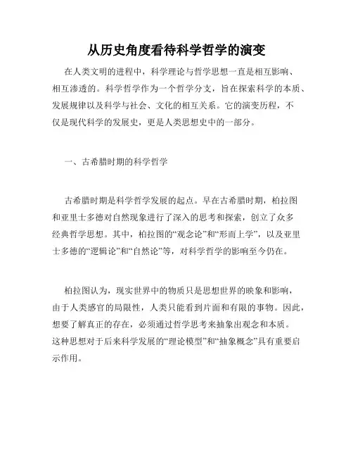 从历史角度看待科学哲学的演变
