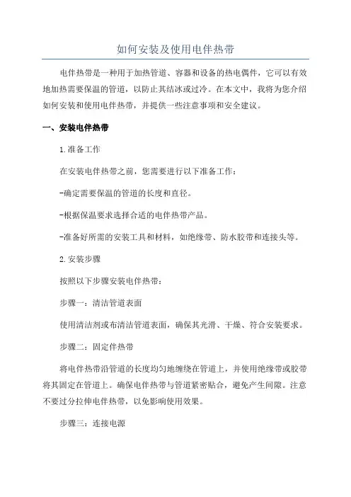 如何安装及使用电伴热带