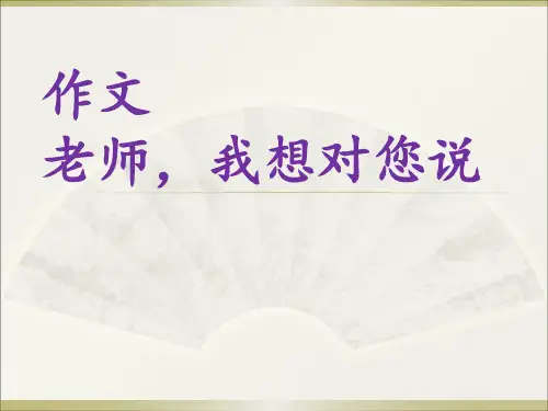老师,我想对您说ppt