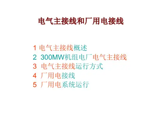 第三篇 电气一次系统及设备-3-电气主接线和厂用电接线