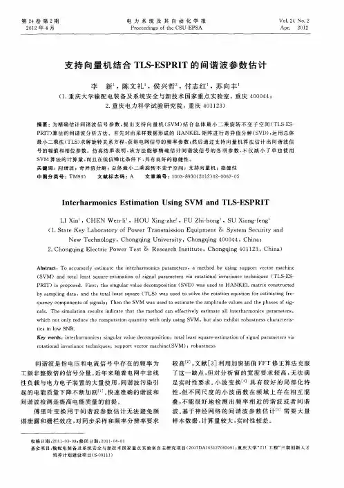 支持向量机结合TLS-ESPRIT的间谐波参数估计