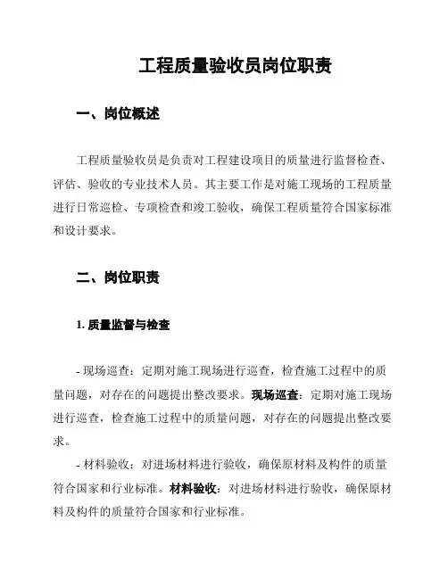 工程质量验收员岗位职责