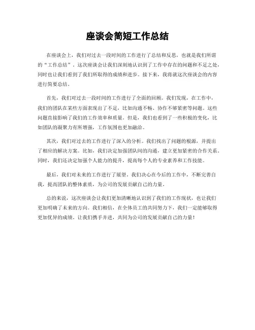 座谈会简短工作总结