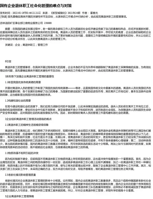 国有企业退休职工社会化管理的难点与对策