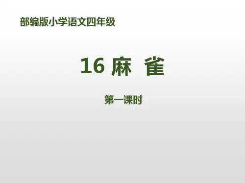 《麻雀》第一课时PPT