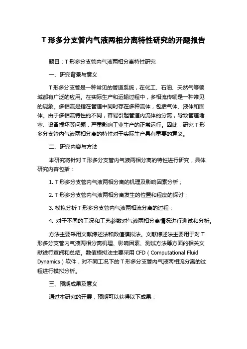 T形多分支管内气液两相分离特性研究的开题报告
