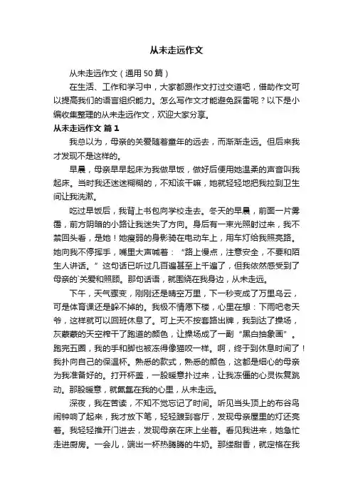 从未走远作文（通用50篇）