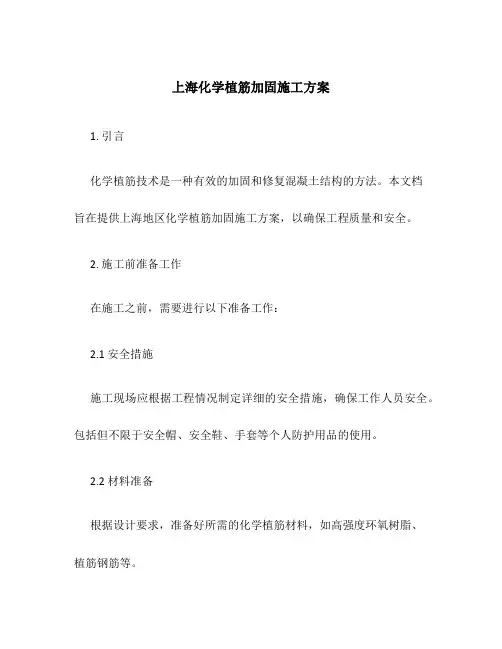 上海化学植筋加固施工方案