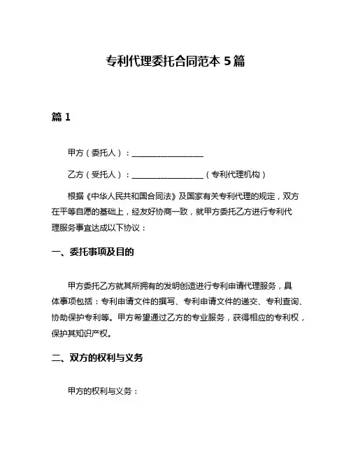 专利代理委托合同范本5篇