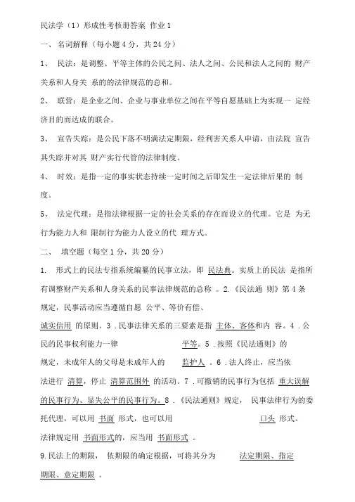 2018年开大民法学(1)形成性考核册答案