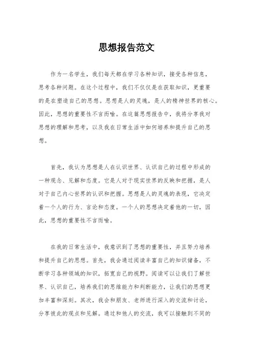 思想报告范文