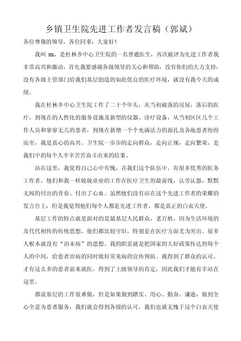 【最新】乡镇卫生院先进工作者发言稿