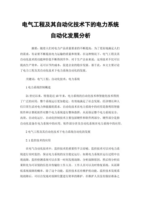 电气工程及其自动化技术下的电力系统自动化发展分析