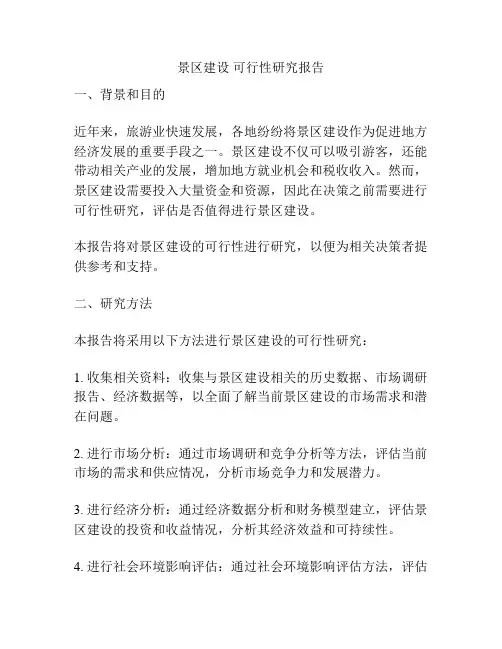 景区建设 可行性研究报告