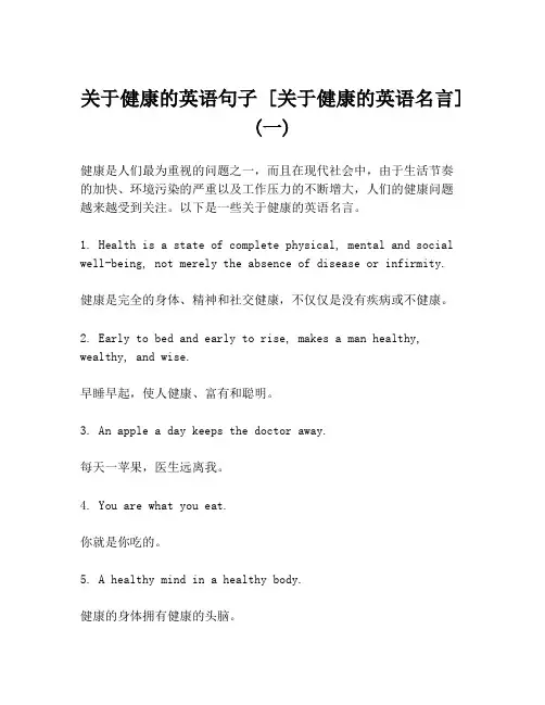 关于健康的英语句子 [关于健康的英语名言] (一)