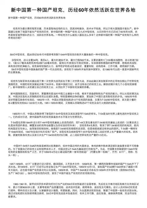 新中国第一种国产坦克，历经60年依然活跃在世界各地