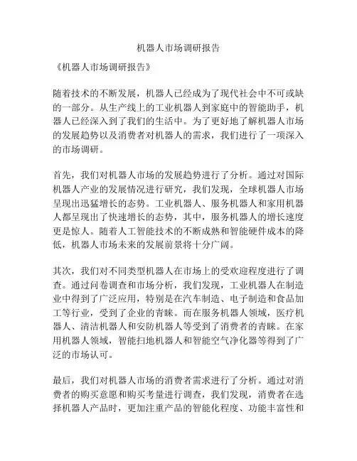 机器人市场调研报告