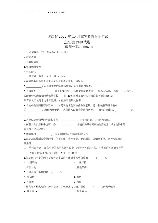 2020年10月浙江烹饪营养学试题及答案解析.docx
