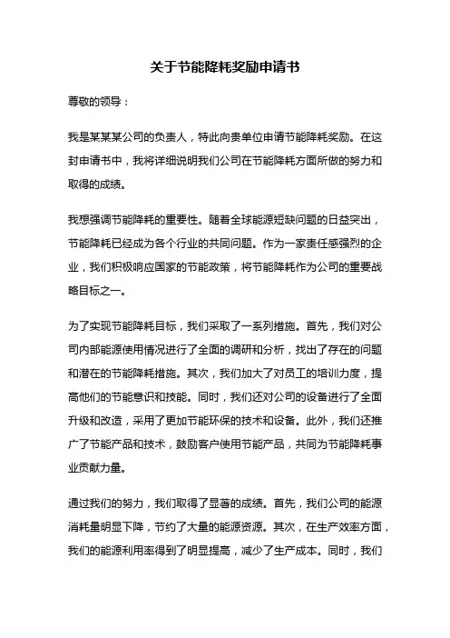 关于节能降耗奖励申请书
