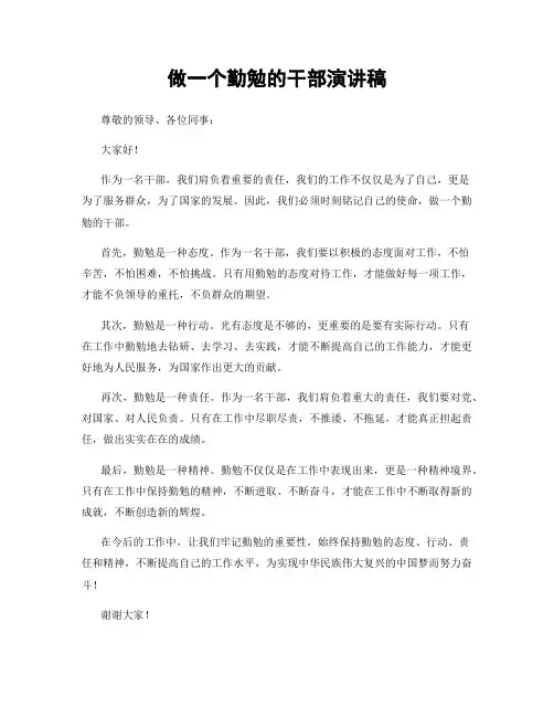 做一个勤勉的干部演讲稿