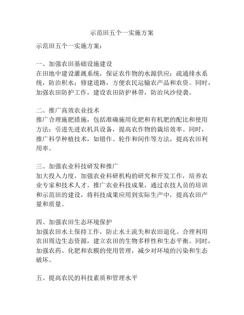 示范田五个一实施方案