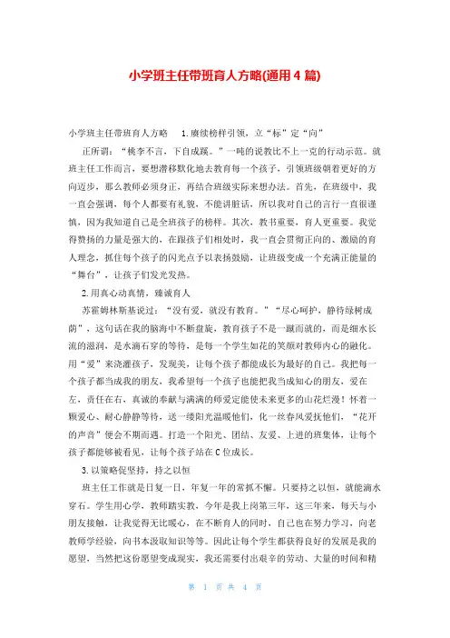 小学班主任带班育人方略(通用4篇)