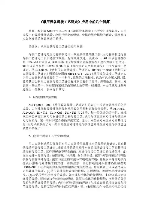 《承压设备焊接工艺评定》应用中的几个问题