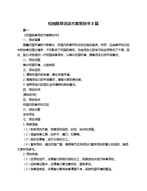 校园除草活动方案策划书3篇