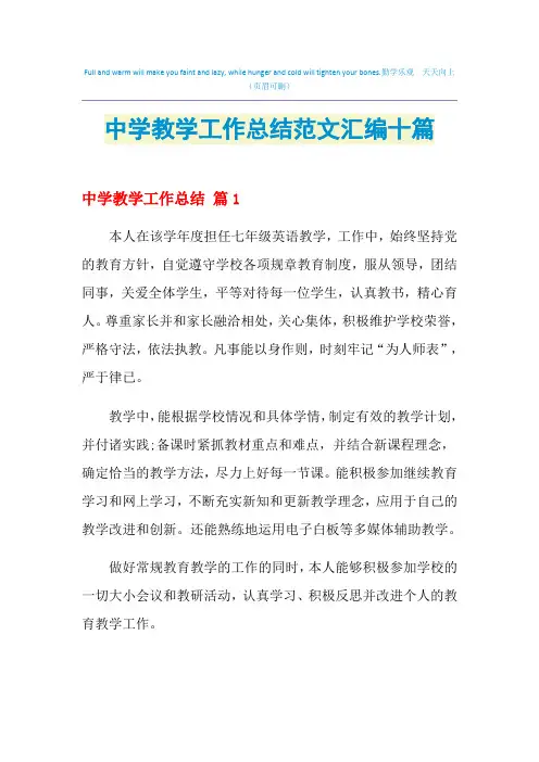 2021年中学教学工作总结范文汇编十篇
