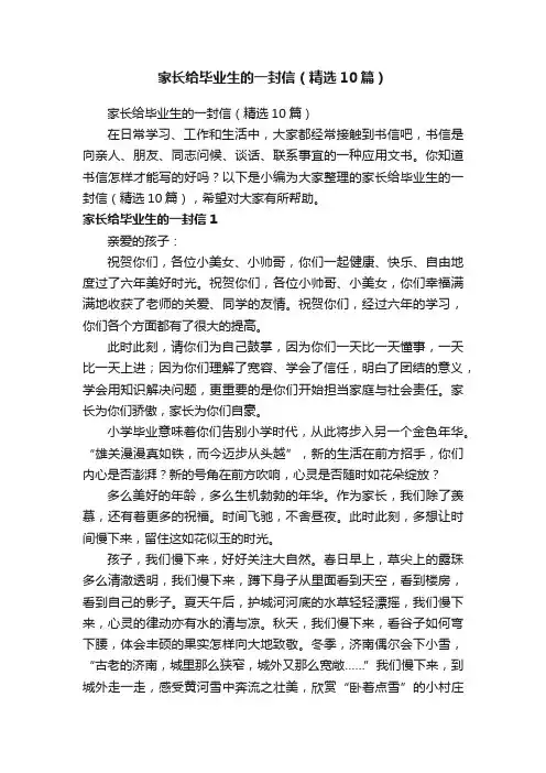 家长给毕业生的一封信（精选10篇）