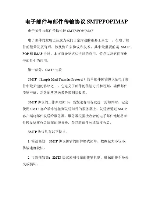 电子邮件与邮件传输协议SMTPPOPIMAP