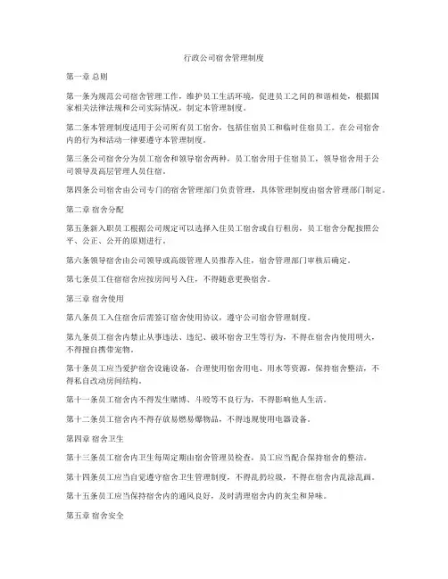 行政公司宿舍管理制度