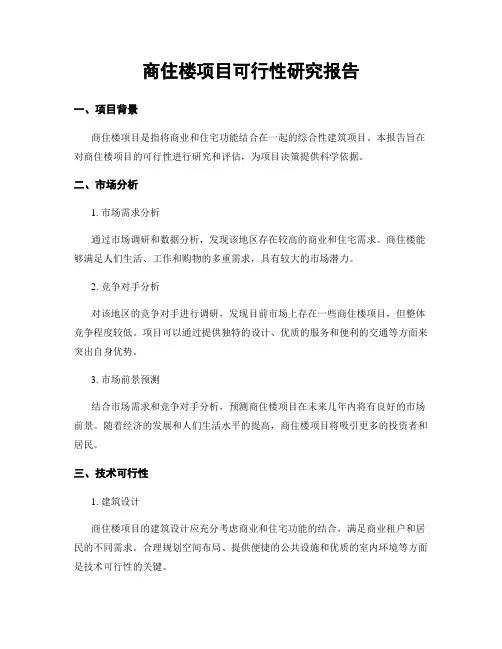 商住楼项目可行性研究报告