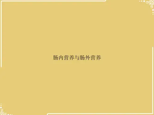 肠内营养与肠外营养【共38张PPT】