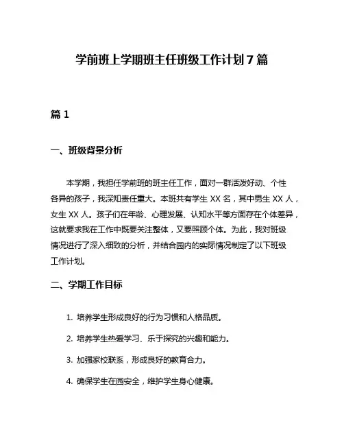 学前班上学期班主任班级工作计划7篇