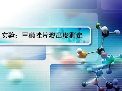 甲硝唑片溶出度测定.ppt